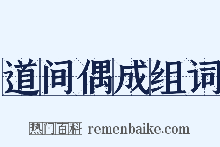 道间偶成组词是什么意思的图片